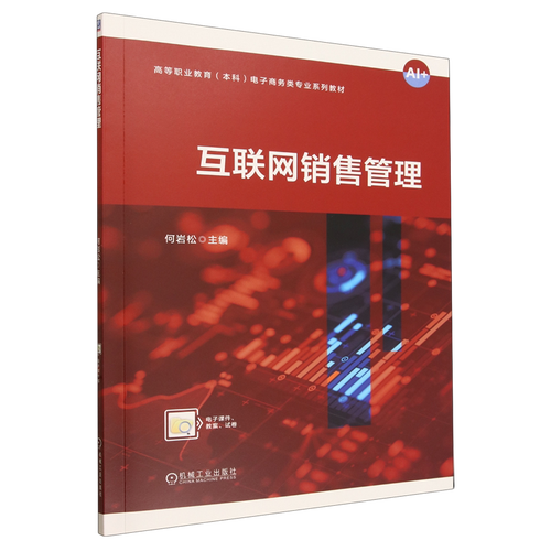 数字化浪潮下的领航与驭衡 互联网销售管理实战指南