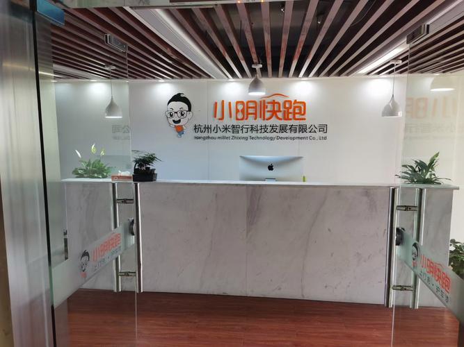 杭州小米智行科技发展